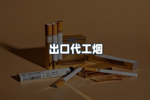 出口代工烟
